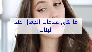 ما هي علامات الجمال عند البنات