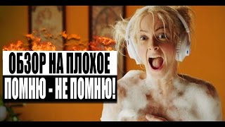 Обзор на плохое - Помню – не помню! Обзор на плохое - Помню – не помню!