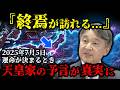 天皇家に伝わる120年目の予言で〇〇が起こる...2025年7月5日の真実とは 【 雑学 予知 予知能力 ミステリー スピリチュアル 】