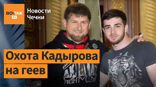 Чеченские силовики убивают за гомосексуальность / Новости Чечни