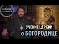 УЧЕНИЕ ЦЕРКВИ О БОГОРОДИЦЕ. Что нужно знать. Цикл «Православное вероучение»