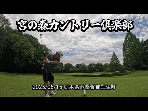 宮の森カントリー倶楽部 20250615