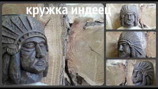 Кружка индеец или самое доступное дерево для резьбы.