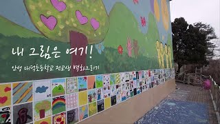 [공공미술] 전교생 벽화그리기 활동 진행과 아이들 그림을 벽화로 재현하기 - 안성 대덕초등학교 편- 2021
