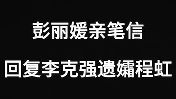 彭丽媛回信程虹背后的惊人内幕：李克强不是我害的！彭丽媛亲笔信中写下惊人一句话：人在干，天在看！