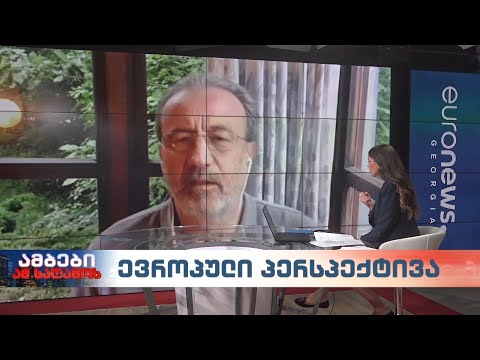 ევროპული პერსპექტივა - \"რონდელის ფონდის\" ევროპული კვლევების ცენტრის დირექტორი, კახა გოგოლაშვილი