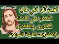 أطمن كل اللي جاي انتصار على الأعداء الخفيين والظاهرين واضطرابات الحياة المزعجه