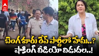 Actress Hema in Bangluru Rave Party | బెంగళూరు రేవ్ పార్టీ గురించి హేమ సంచలన వీడియో విడుదల | ABP