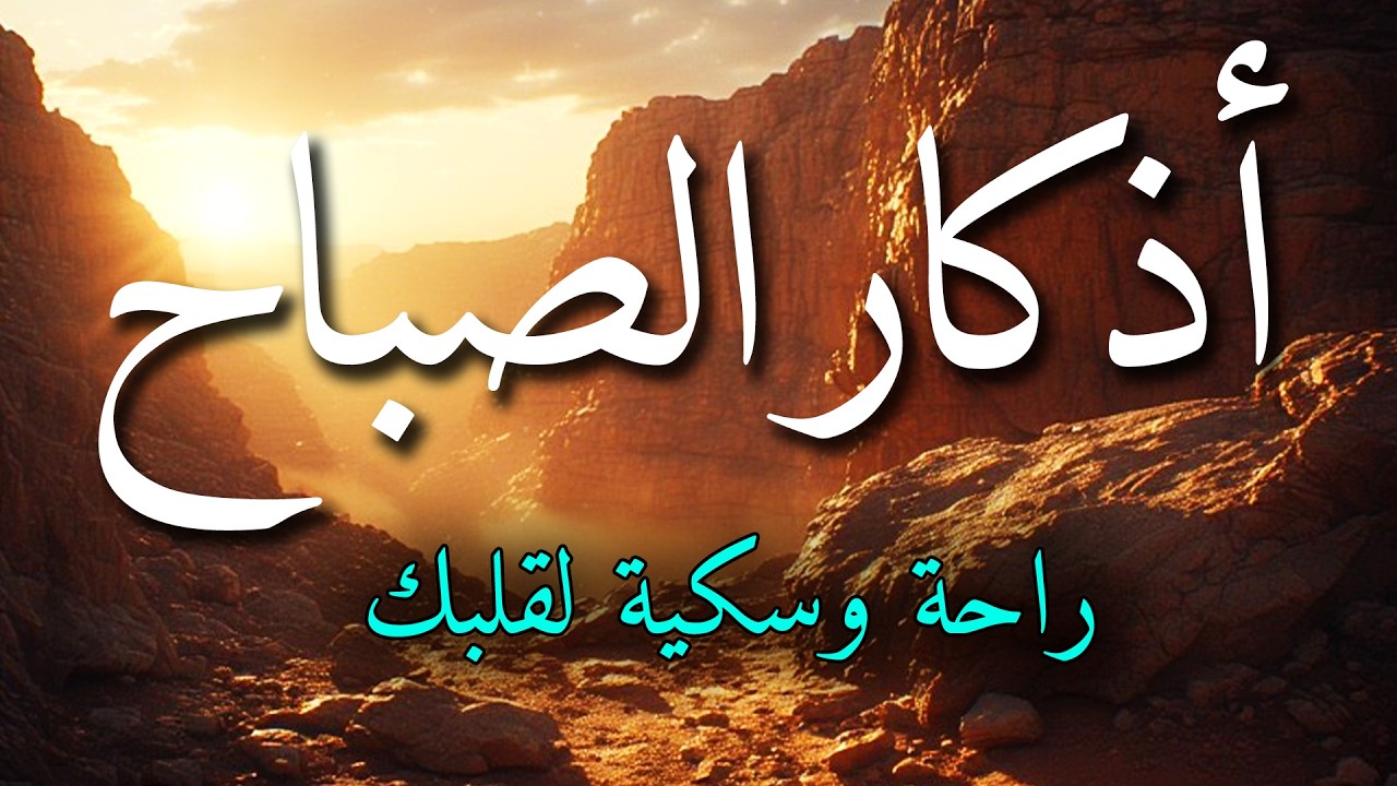 اذكار الصباح بصوت جميل هادئ مريح للقلب 💚 إذا قلته كفاك الله ورزقك من حيث لا تحتسب !!ماجد الدعوس
