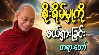 ပါချုပ်ဆရာတော်ဟောကြားတော်မူသော စိုးရိမ်စိတ်ကိုဖယ်ရှားခြင်း တရားတော်