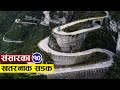 संसारका केही खतरनाक सडकहरू || 10 most dangerous road in the world