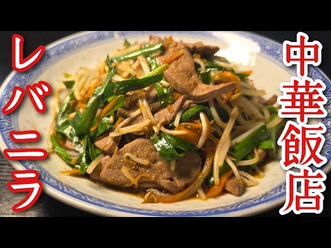 南京亭のレバニラ炒め by 料理研究家リュウジのバズレシピ