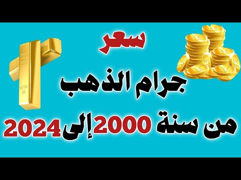 اركب معانا آلة الزمن وتعالى نعرف سعر جرام الذهب من سنة 2000 لحد سنة 2024