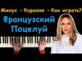 Миша Марвин, Ханна - Французский поцелуй | Пианино | Караоке | Минус