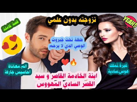 تزوجته بدون علمي ابنة الخادمة القاصر و سيد القصر السادي المهووس طفلة تحت جبروت الوصي الذي لا يرحم