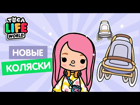 КОЛЯСКИ + НОВЫЕ ПОДАРКИ В ТОКА БОКА  // TOCA LIFE WORLD // МИЛАШКА МАЛЫШКА