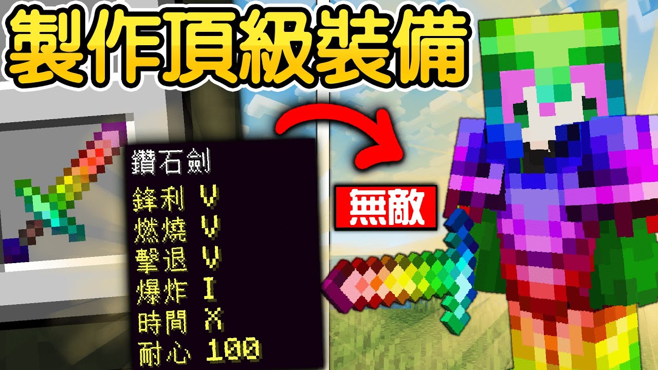 Minecraft:花費10小時!用各種無限機關打造出最強的頂級附魔裝備!這樣應該不會死吧🥺!? - YouTube