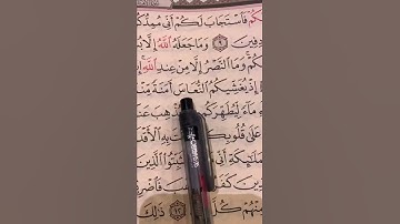 تصحيح تلاوة ( إذ يغشيكم النعاس )