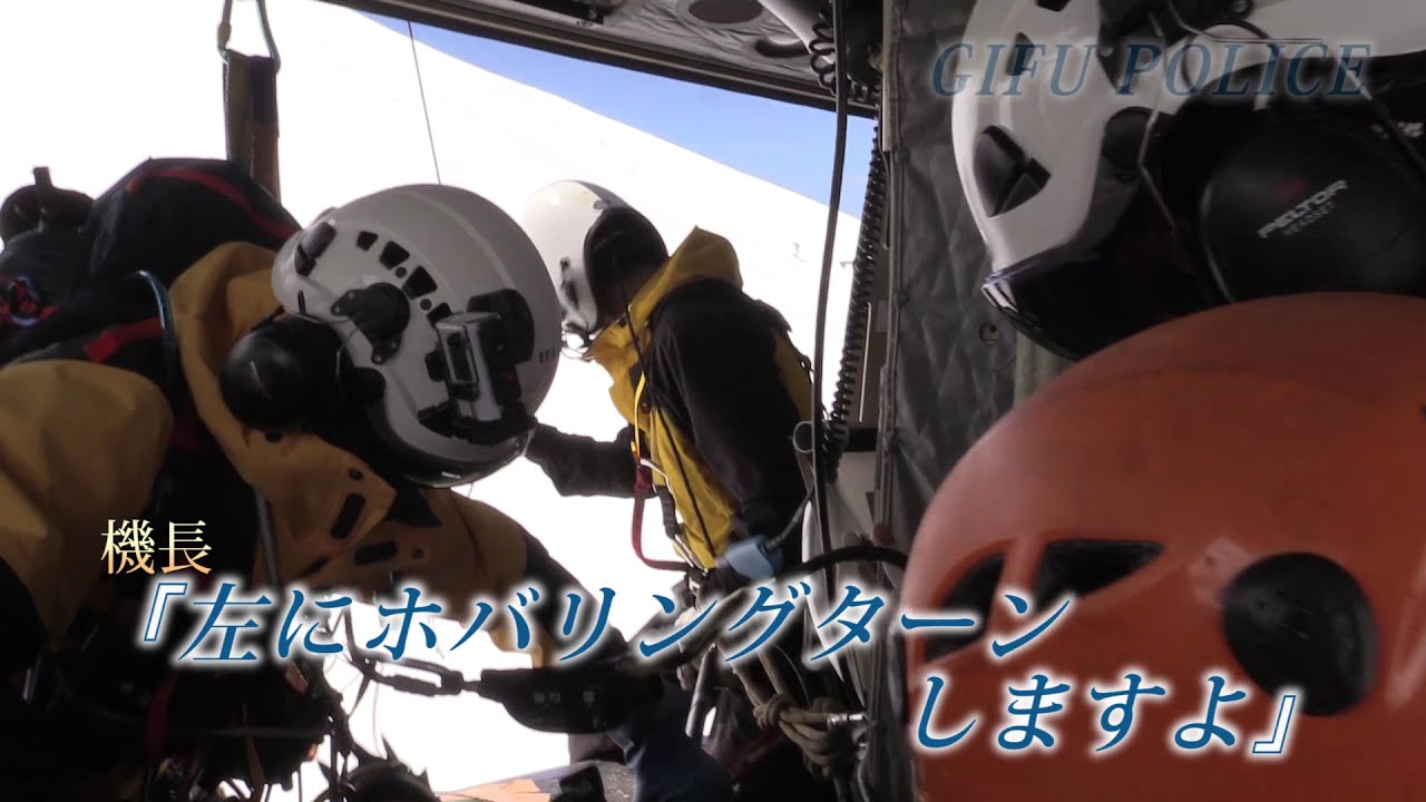 御嶽山滑落遭難救助（2021年春）【岐阜県警察】