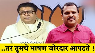 ..तर तुमचे भाषण जोरदार आपटते ! Sanjay Awate | Raj Thackeray Pune Sabha