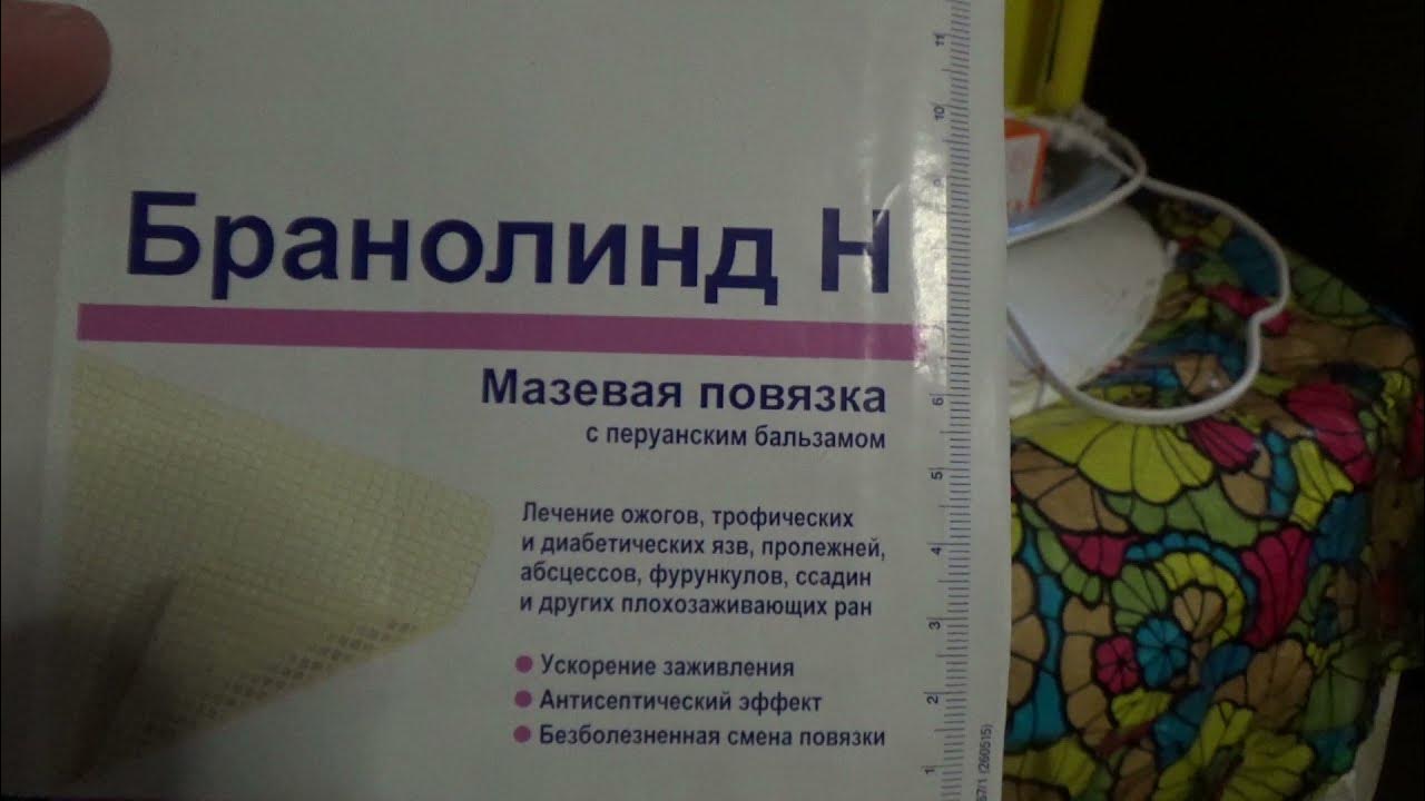 Бранолинд Н - мазевые повязки с перуанским бальзамом Наложение. - YouTube