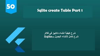 50 - Flutter 2 Tutorial (Sqflite create table part 1)|شرح إنشاء جدول بالداتابيز مع فلاتر تفصيلي جزء1
