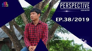 Perspective EP.38 : Lee Ayu Chuepa [October 13th, 2019]