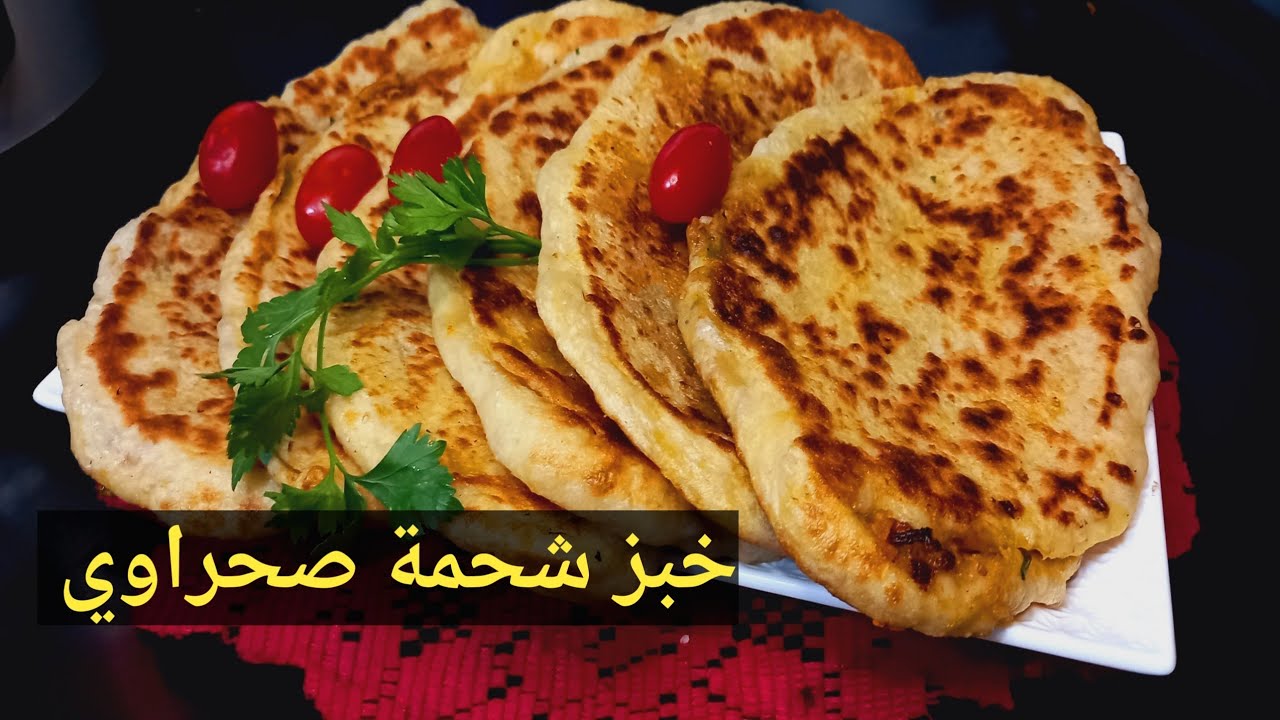 خبز شحمة صحراوي بطريقة سهلة