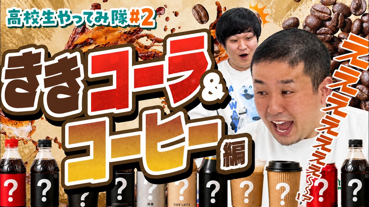 ガキ使】先生たちの休み時間「ききシリーズ」コーラ・コーヒー編