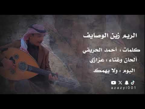 عزازي الريم زين الوصايف