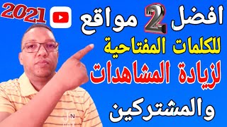 زيادة مشاهدات اليوتيوب/زيادة مشتركين اليوتيوب/افضل2مواقع لإختيار الكلمات المفتاحية لزيادةالمشاهدات