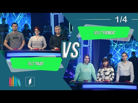 #წიგნებისთარო VI სტუდენტური სეზონი - თსუ „იხვი“ VS აწსუ „FRONDA“