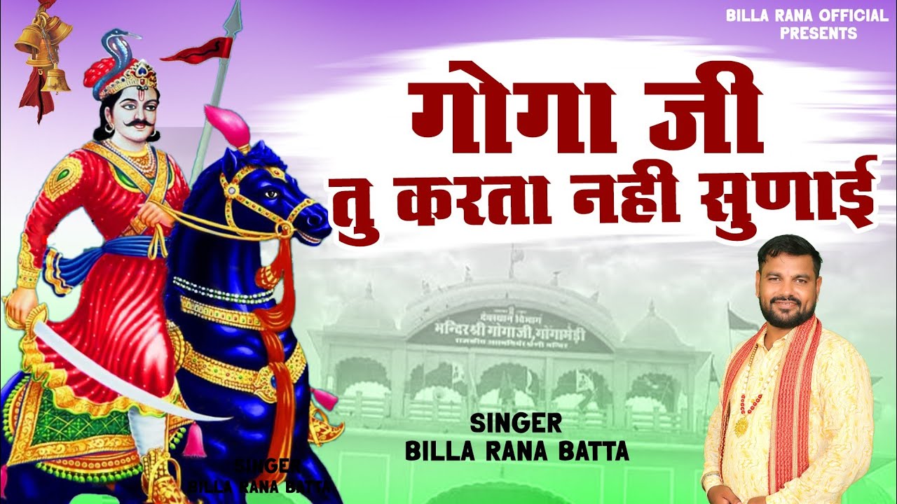 Official Video // गोगाजी तू करता नही सुनाई // Billa Rana // Latest ...