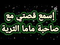 قصتي مع صاحبة ماما الثرية قصتي مع صاحبة ماما الثرية
