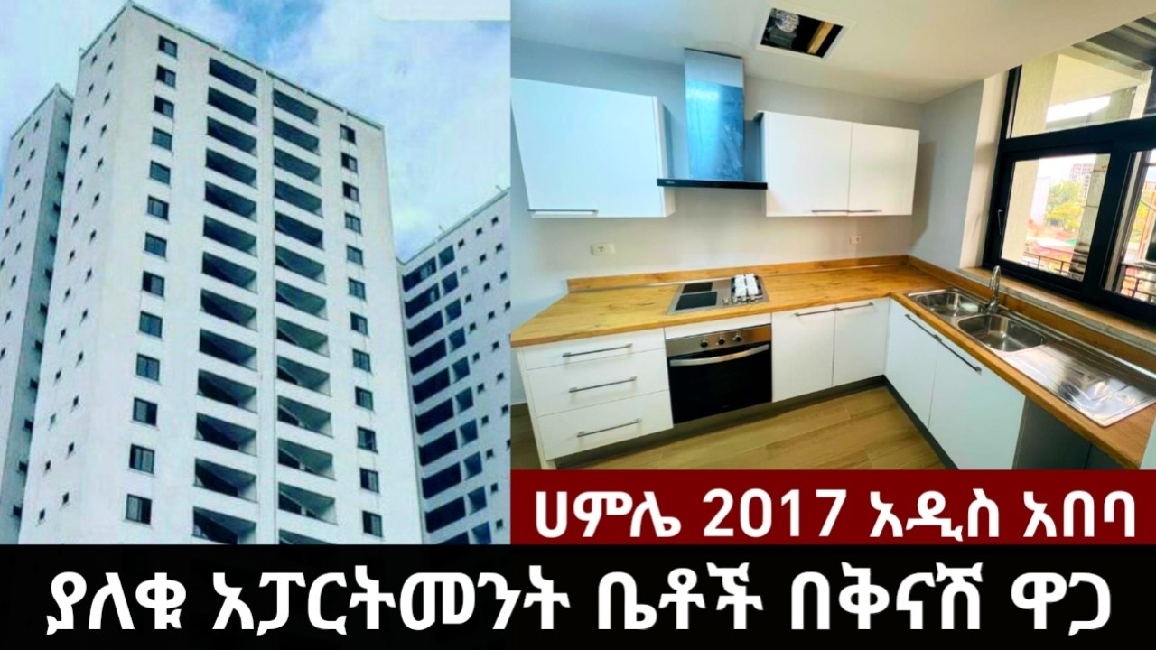 በቅናሽ ዋጋ ያለቁ ቤቶች ለምትፈልጉ !! ዘመናዊ አፓርተማ ቤቶች በመሀል አዲስ አበባ | Apartment price in Addis Ababa 2017 |