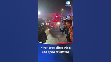 কঠোর নিরাপত্তার মধ্যে দিয়ে বের হলেন সেনা প্রধান #waqaruzzaman #army #julycharter