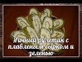 Вкусненький яичный рулетик с сырком и зеленью)