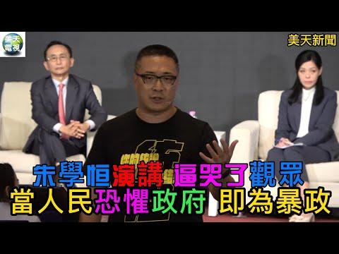 朱學恒演講逼哭觀眾 ！當人民恐懼政府 即為暴政！你給的苦難到我為止！＃美天電視＃美天新聞＃董事長開講＃朱學恒＃吳子嘉＃高虹安＃黃暐瀚＃李偉華＃高虹安新竹