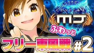 【MJ実況】ひなたんのふわっとフリー東風戦#2【するしない】