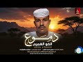 الضو الهميم دموع اغاني سودانية 2026