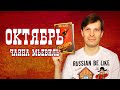 &quot;ОКТЯБРЬ&quot; Ч. МЬЕВИЛЯ: &quot;КНИГА, НАПИСАННАЯ ЛЕВАКОМ ДЛЯ ЛЕВАКОВ&quot;