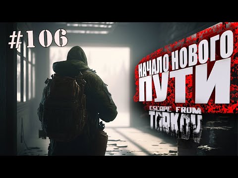 Видео: ТАРКОВ СТРИМ 🔴 ➤ ДЕНЬ 106 ➤  ПАТЧ 0.14 ➤ НАЧАЛО НОВОГО ПУТИ ➤ #тарков #Escape From Tarkov ➤ 46 Ур