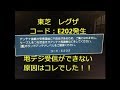 短縮版 東芝レグザ　TOSHIBA　REGZA　E202　故障　地デジ画面が映らない受信できない　リモコンの反応が！！原因はこれだった！！