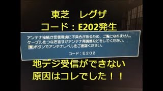 短縮版 東芝レグザ　TOSHIBA　REGZA　E202　故障　地デジ画面が映らない受信できない　リモコンの反応が！！原因はこれだった！！