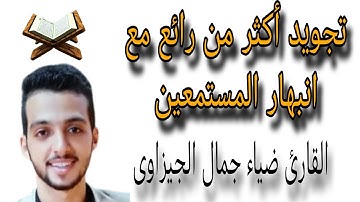 تجويد أكثر من رائع مع انبهار المستمعين للقارئ ضياء جمال الجيزاوى. قرآن الجمعة  #مواهب_قصر_بغداد