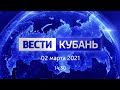 Вести. Кубань от 2.03.2021, выпуск 14:30