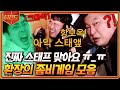 [#티전드] 아아아악 스태애앺ffff!!!!🧟 올타임 레전드 신서유기 좀비게임 모음 | #신서유기7 #Diggle