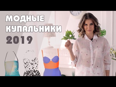 МОДНЫЕ КУПАЛЬНИКИ 2019 | Подиумные пляжные тренды