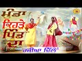 ਮੁੰਡਾ ਕਿਹੜੇ ਪਿੰਡ ਦਾ || ਰਜ਼ੀਆ ਢਿੱਲੋਂ || Munda Kehde Pind Da || Razia dhillon | Best Song Razia dhilon