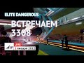 Elite Dangerous - Встречаем 3308